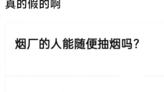 烟厂的人可以随便抽烟吗？