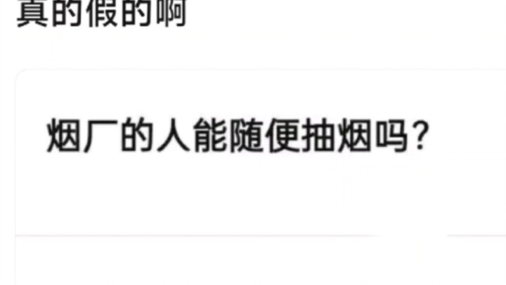 烟厂的人可以随便抽烟吗？