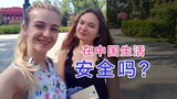 生活在中国安全吗？刚来中国时不敢出门，室友在乌克兰曾被一群男人追逐