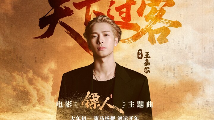 MV ca khúc chủ đề "Thiên hạ quá khách" của phim "Tiêu nhân"
