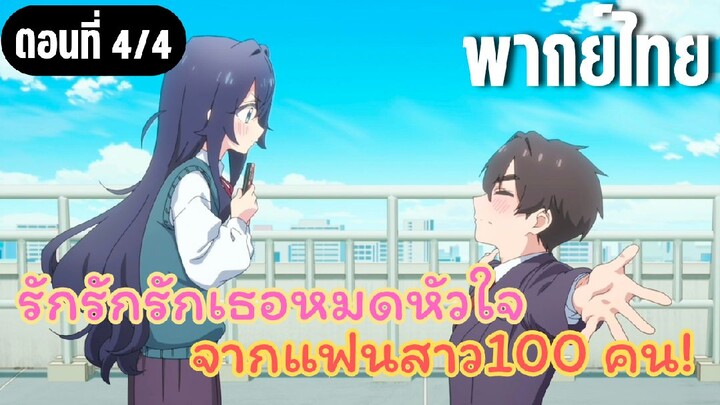 รักรักรักรักเธอหมดหัวใจจากแฟนสาว100คน [พากย์ไทย] หัวเราะคิกคัก