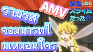 [Slime]AMV | รามิริส จอมมารที่ไม่เหมือนใคร