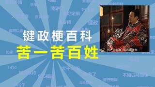 苦一苦百姓是什么梗【键政梗百科35】