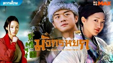 มังกรหยก ภาค 1 (2003) ตอนที่ 19-20