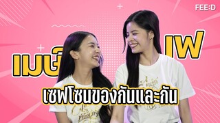 "เฟ กัญญาพัชร" และ "เมษ์ ณดา" คู่พาร์ทเนอร์ที่เป็นเซฟโซนของกันและกัน : FEED