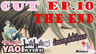 [YAOIพากย์ไทย] Super Lovers SS1 เจ้าตัวเล็ก [ตอนจบ]