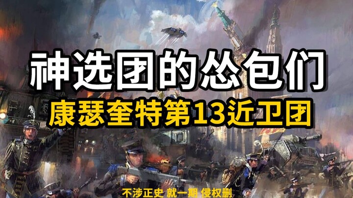 【ห้องเรียนวอร์แฮมเมอร์】กองพลน้อยรักษาพระองค์ที่ 13 คอนเซกเวต! หน่วยทหารขี้ขลาดมาตรฐานของจักรพรรดิ!