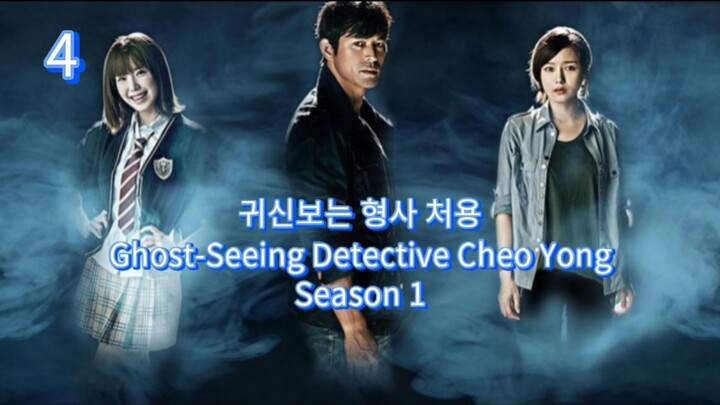 🇰🇷  귀신보는 형사, 처용  Ghost-Seeing Detective Cheo Yong  2014  (S1 E04/10, w/Eng sub)
