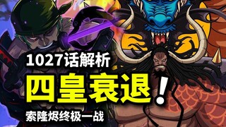 索隆对空实力暴增，升级斩烬猜想！大和必将上船？凯多败象显露！1027话解析