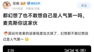 都幻想了也不敢想自己是人气第一吗，麦克斯你这家伙