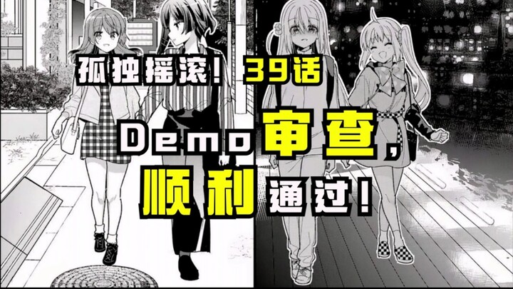 【孤独摇滚漫画39话】结束乐队的游乐园一日游，音乐节Demo审查成功通过