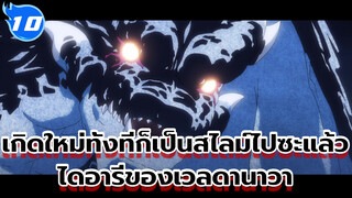 เกิดใหม่ทั้งทีก็เป็นสไลม์ไปซะแล้ว
ไดอารี่ของเวลดานาวา_E10