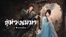 ตอนที่ 9