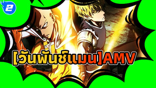 [วันพันช์แมนAMV]อุทิศให้กับวีรบุรุษเหล่านั้นที่จำเป็น_2