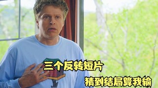 三个反转短片，猜到结局算我输，搞笑短片《小鸟》