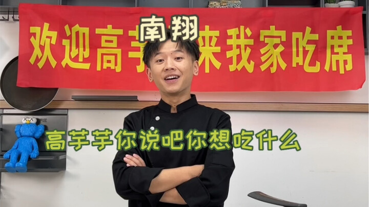 高芋芋今天来大厨南翔家啦！！！！！！