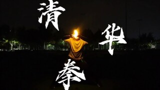 【WOTA艺】ori技单：清华拳