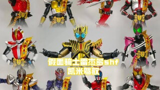 [海东测评]假面骑士雷杰多shf凯米驾驭改件展示