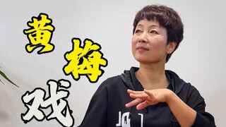 给你们露两手，《黄梅戏》，整上！