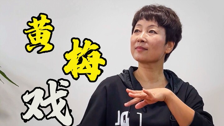给你们露两手，《黄梅戏》，整上！