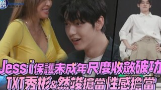 【Jessi】保护未成年尺度收敛破功，TXT秀彬&然竣抢当性感担当