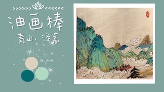 【泽蒿】高尔乐牌油画棒青山山水国画临摹