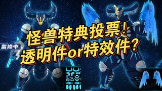 奇妙积木虚拟哥莫拉特典投票！透明件or特效件？