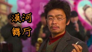 《漠 河 舞 厅》