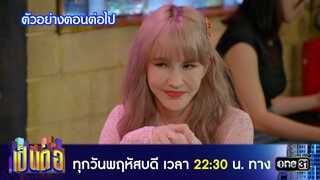 ตัวอย่างตอนต่อไป เป็นต่อ 2024 Ep.31 | 1 ส.ค. 67 | one31