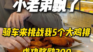 Adik kecil ini terlalu sedikit, sengaja naik sepeda untuk menantangku dengan 5 potong chicken steak 