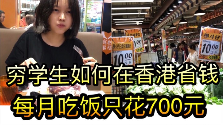 香港生活高消费，吃饭每月就要3800？穷学生教你如何省钱，每月只花700元吃饭
