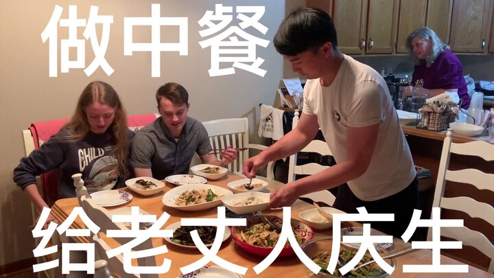 美国老丈人过生日，我做了满满一桌子中国菜！！