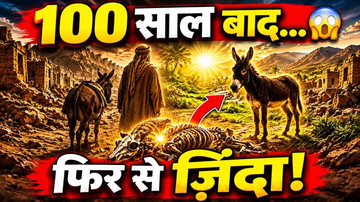 100 साल तक मौत… फिर अल्लाह ने कैसे ज़िंदा किया? 😱 क़ुरआन में बयान किया गया ये हैरतअंगेज़ वाक़िआ