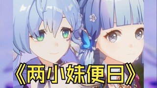 经典再现《两小妹便日》