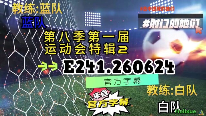 射击之星 E241.260624 中字