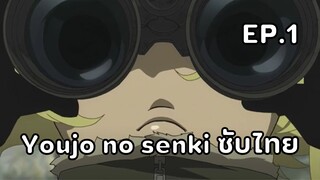 Youjo Senki (Saga of Tanya the Evil) ตอนที่ 1