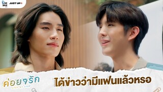 ได้ข่าวว่ามีแฟนแล้วหรอ | ค่อย ๆ รัก Step By Step [Highlight EP10]