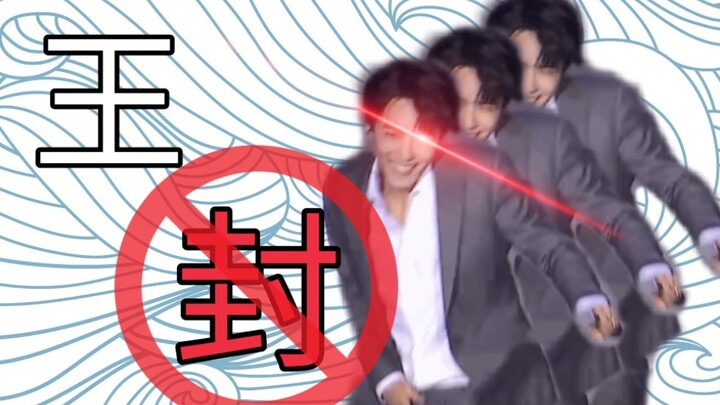 【Tiêu Chiến/Đại đoàn kết 227】Vương Phong (Vương Phi)