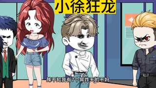 小徐狂龙