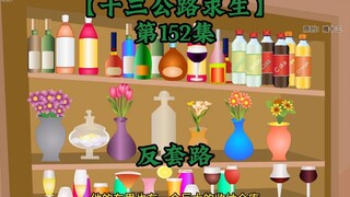 十三公路求生第152集