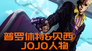 【JOJO人物谈】普罗休特&贝西，死不松口的觉悟