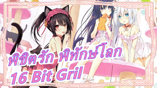 [พิชิตรัก พิทักษ์โลก] เพลงตัวละครที่ดีที่สุด 16 Bit Gril - อาซามิ