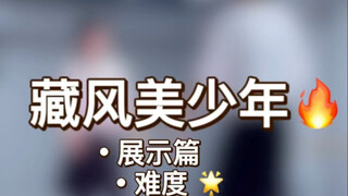 《藏风美少年》原速展示+慢速喊拍分解+详细分解教程