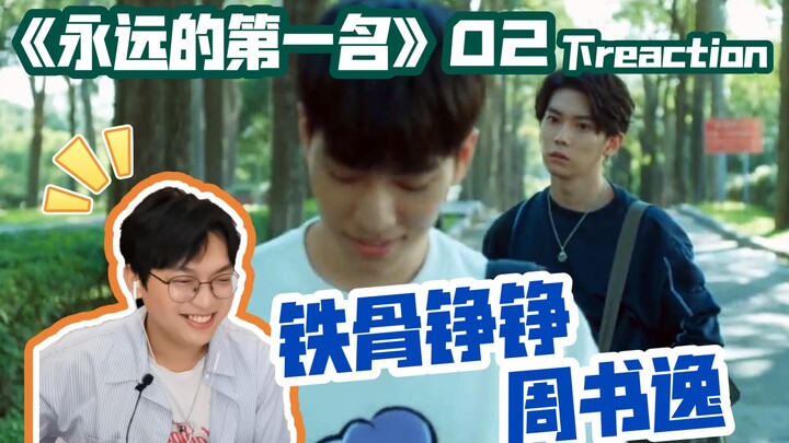 约 会 大 作 战！！！/《永远的第一名》第二集 下reaction