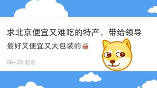 求北京便宜又难吃的特产，带给领导。评论区大型夺笋现场。网友：随便买吧，都难吃。