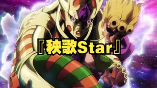 ⚡『秧歌Star』⚡