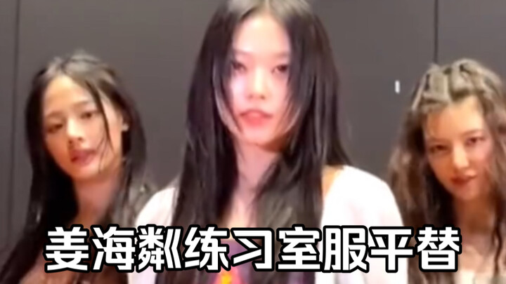 姜海粼｜练习室服平替 全网最全