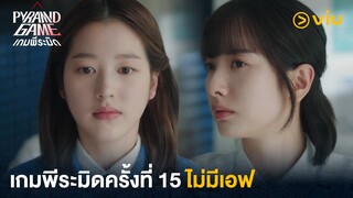 เกมพีระมิดครั้งที่ 15 ไม่มีเอฟ | Pyramid Game เกมพีระมิด EP5 | Full EP #ดูได้ที่Viu