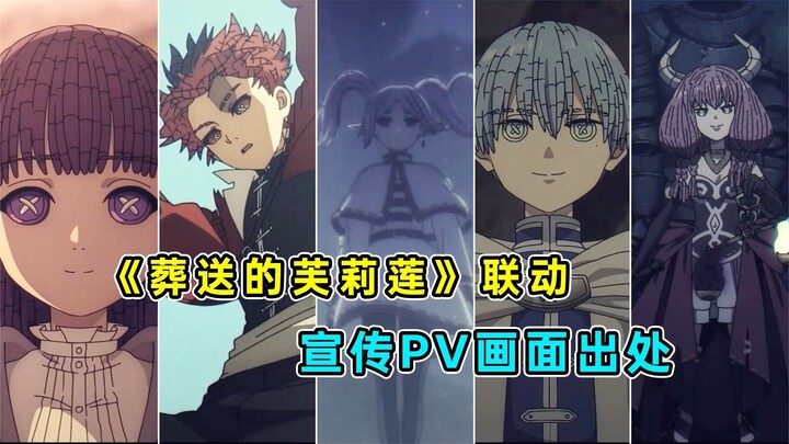 宣传PV画面出处合集！第五人格X葬送的芙莉莲 联动PV！