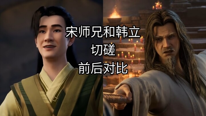Before and after the sparring match between Senior Brother Song and Han Li